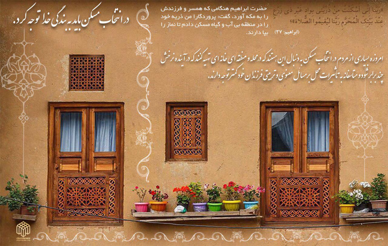 معیار انتخاب مسکن